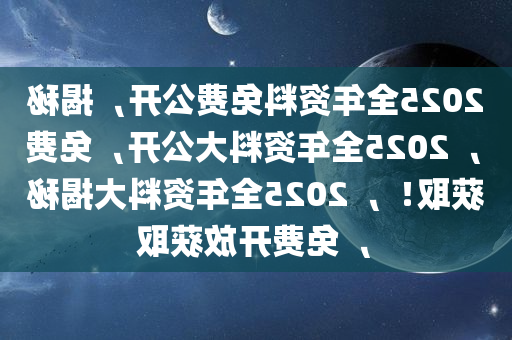 迈向信息公正的未来，2025正版资料免费公开的探索与实践，迈向信息公正的未来，正版资料免费公开的探索与实践（2025）