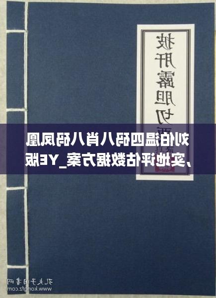 刘伯温四肖八码与凤凰网，探寻预测文化的魅力与精准性，刘伯温四肖八码与凤凰网，探寻预测文化的魅力及精准性探索